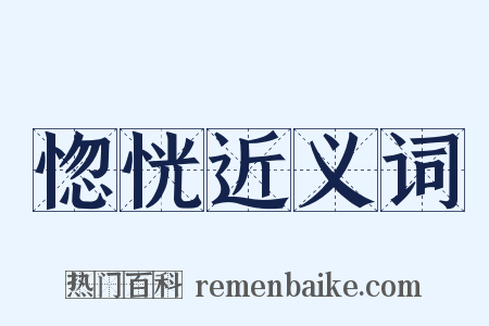 惚恍近义词是什么意思的图片